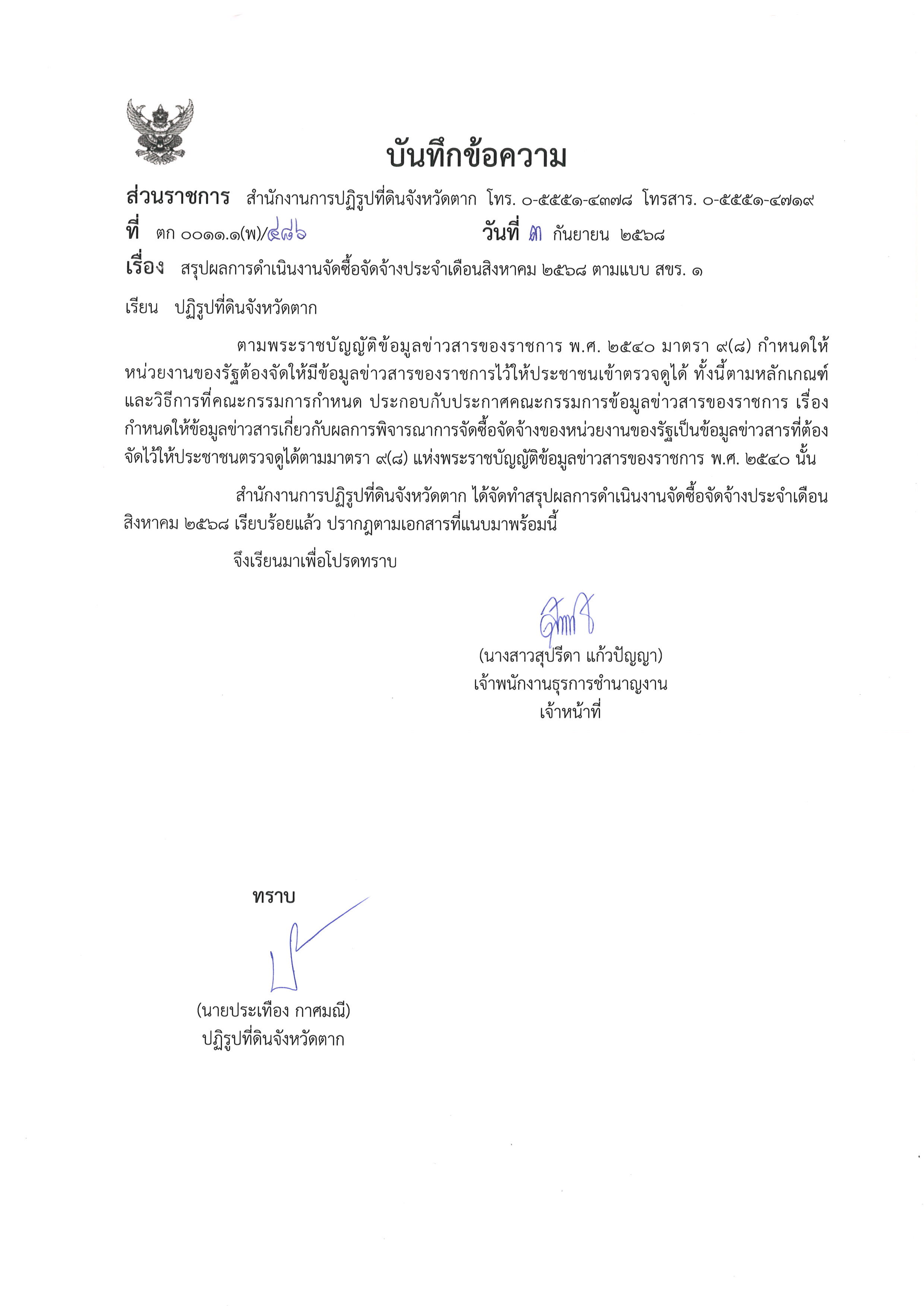 title - สรุปผลการดำเนินการจัดซื้อจัดจ้างประจำเดือนสิงหาคม 2568 ตามแบบ สขร.1